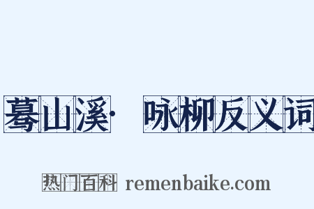 蓦山溪·咏柳反义词是什么意思的图片